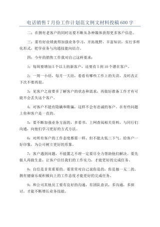 电话销售7月份工作计划范文例文材料投稿600字