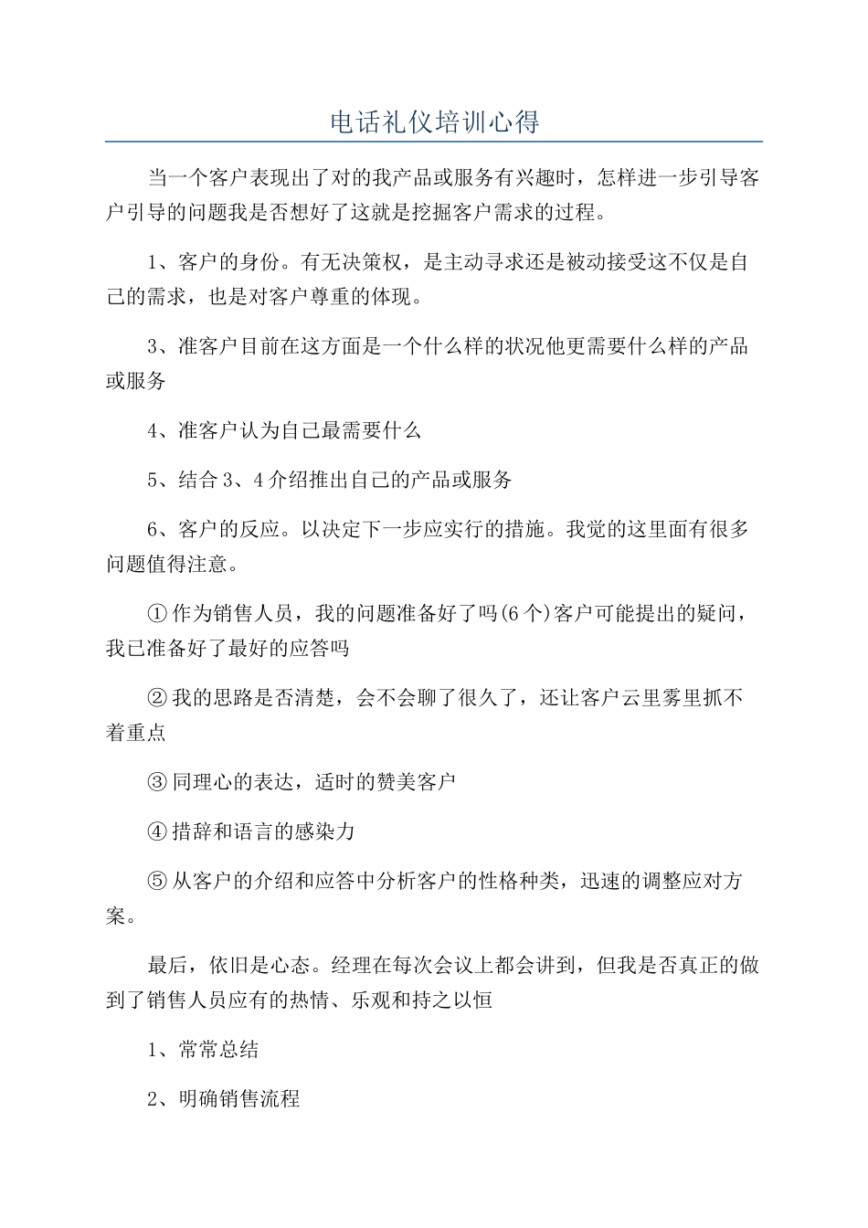 电话礼仪培训心得_第1页