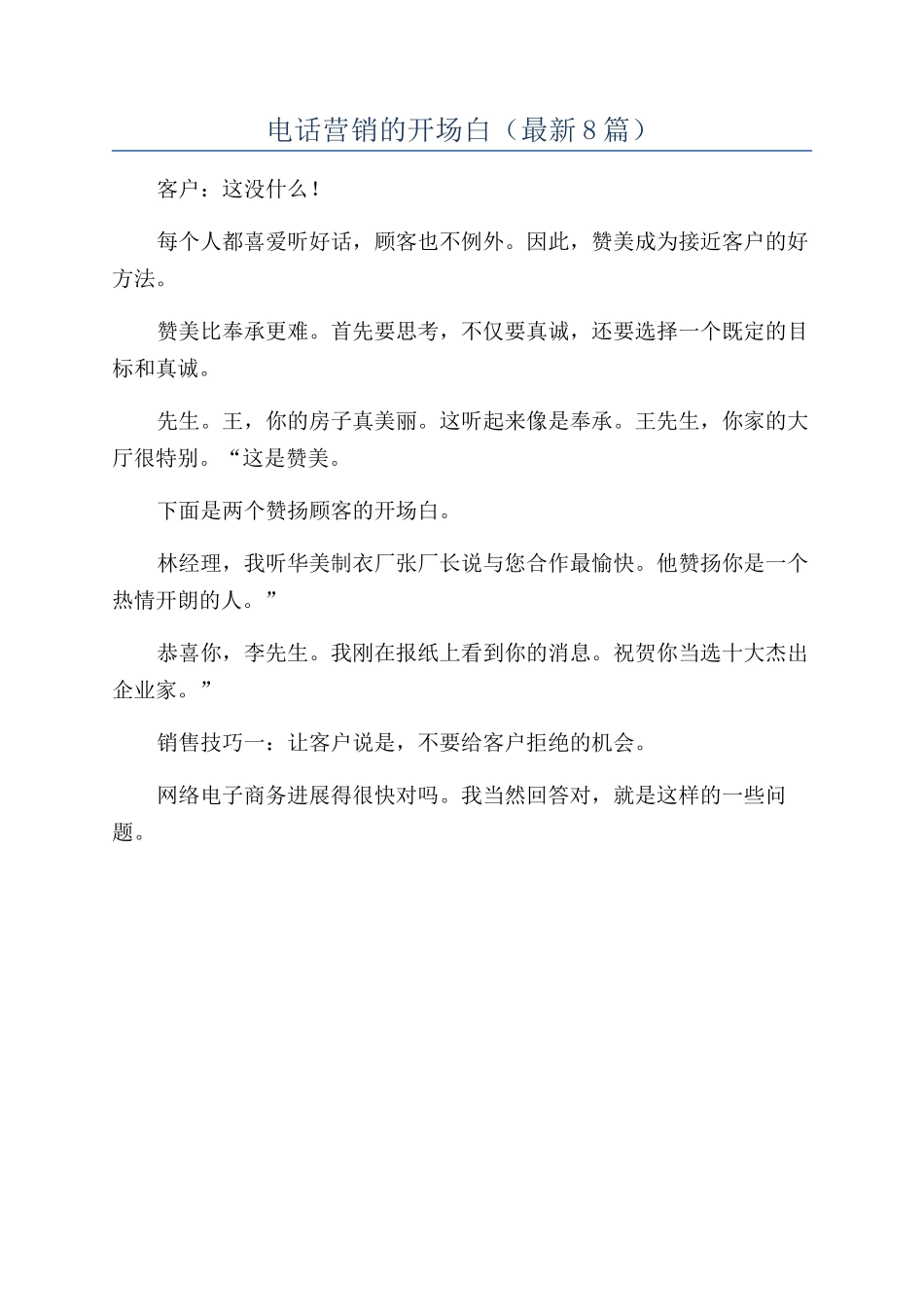 电话营销的开场白_第1页