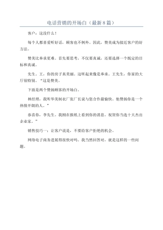 电话营销的开场白