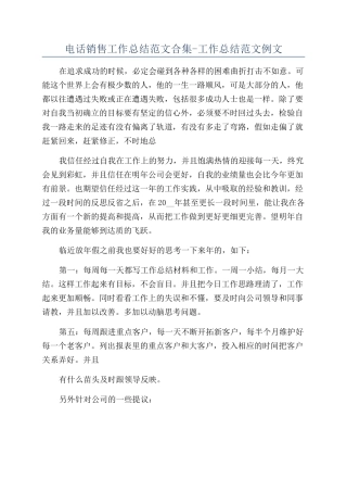 电话销售工作总结范文合集-工作总结范文例文