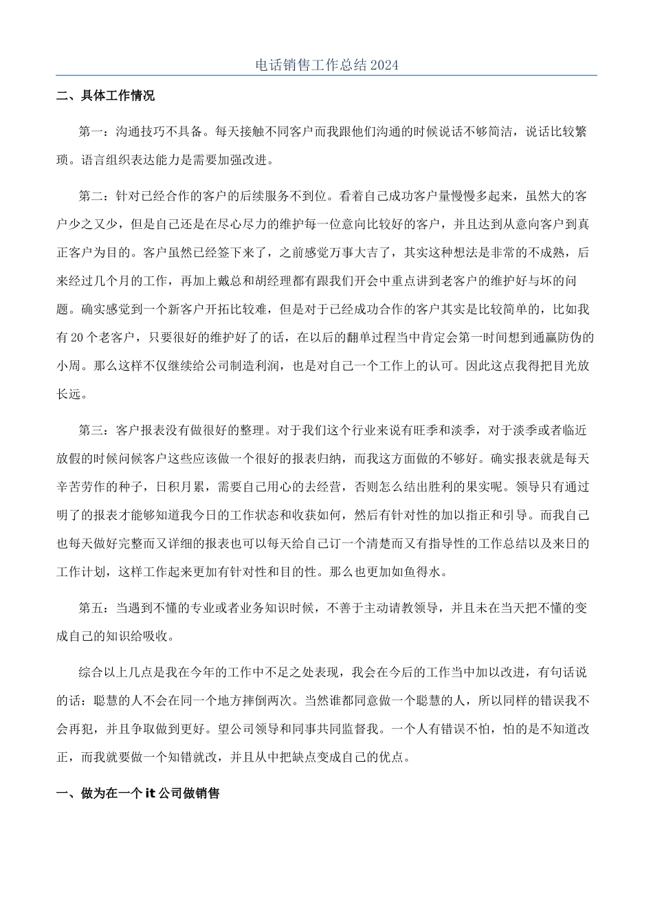 电话销售工作总结2024_第1页