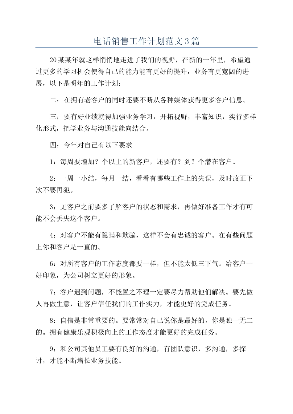 电话销售工作计划范文3篇_第1页