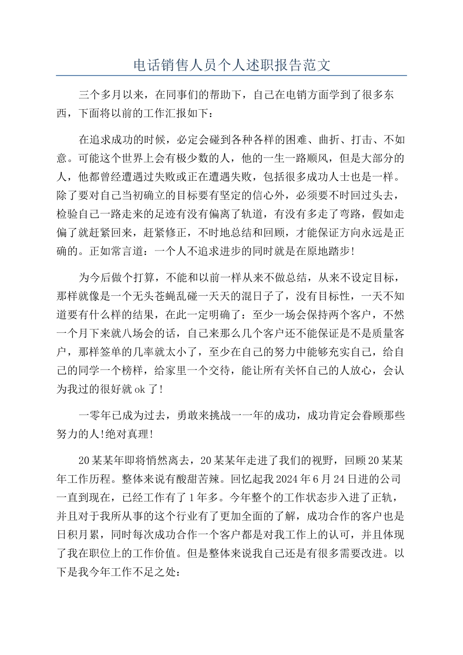 电话销售人员个人述职报告范文_第1页