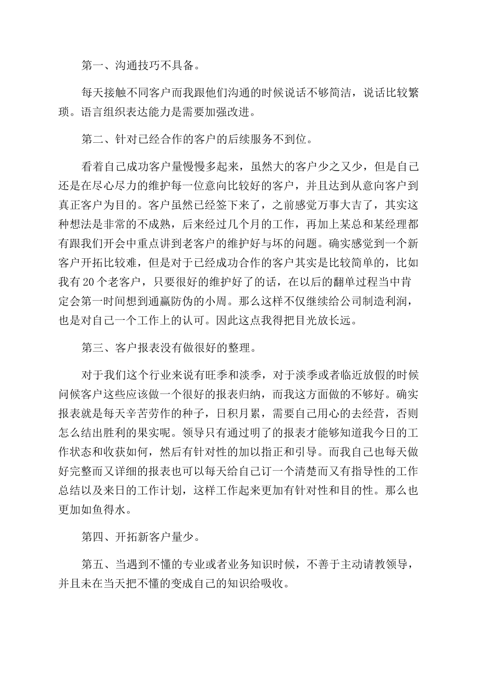 电话销售人员个人述职报告范文_第2页