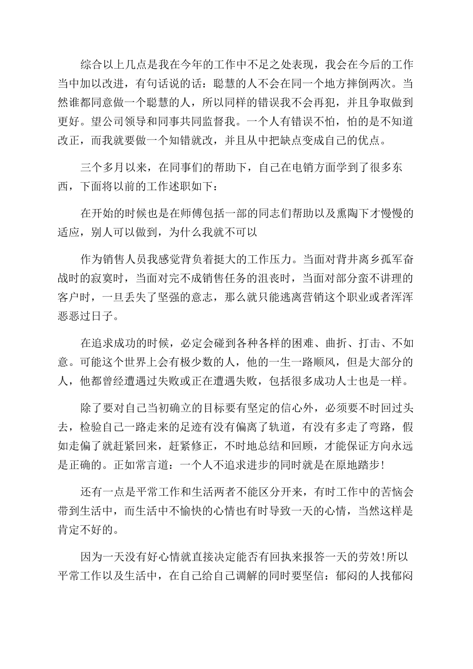 电话销售人员个人述职报告范文_第3页