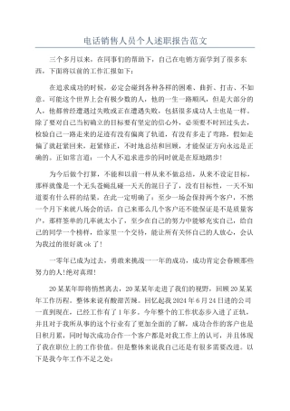 电话销售人员个人述职报告范文