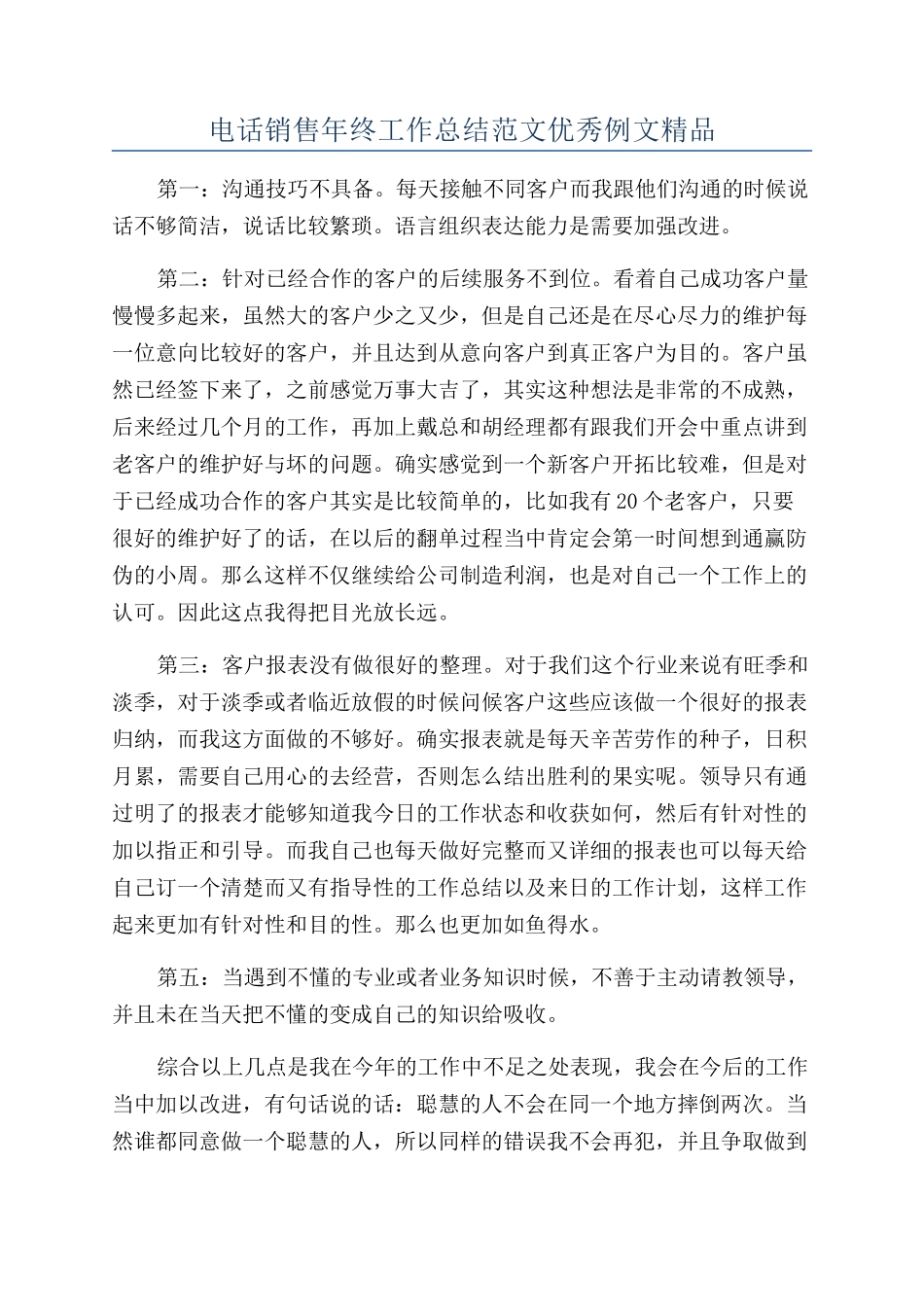 电话销售年终工作总结范文优秀例文精品_第1页