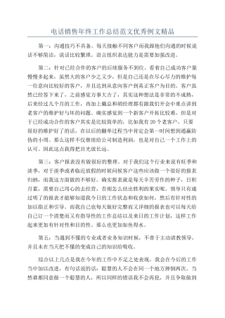 电话销售年终工作总结范文优秀例文精品