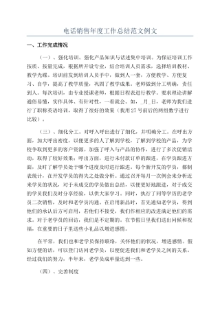 电话销售年度工作总结范文例文