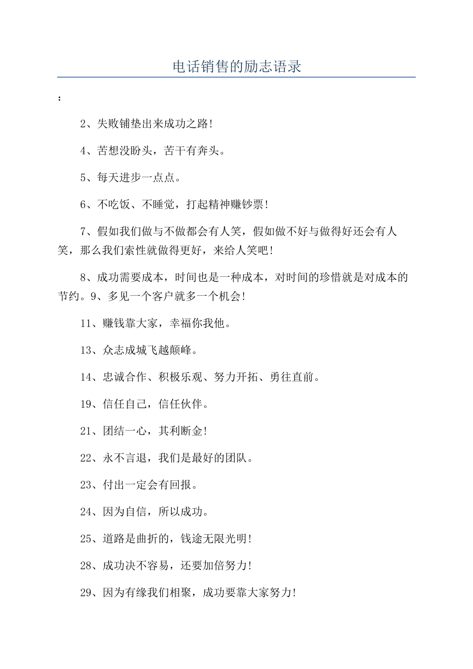 电话销售的励志语录_第1页