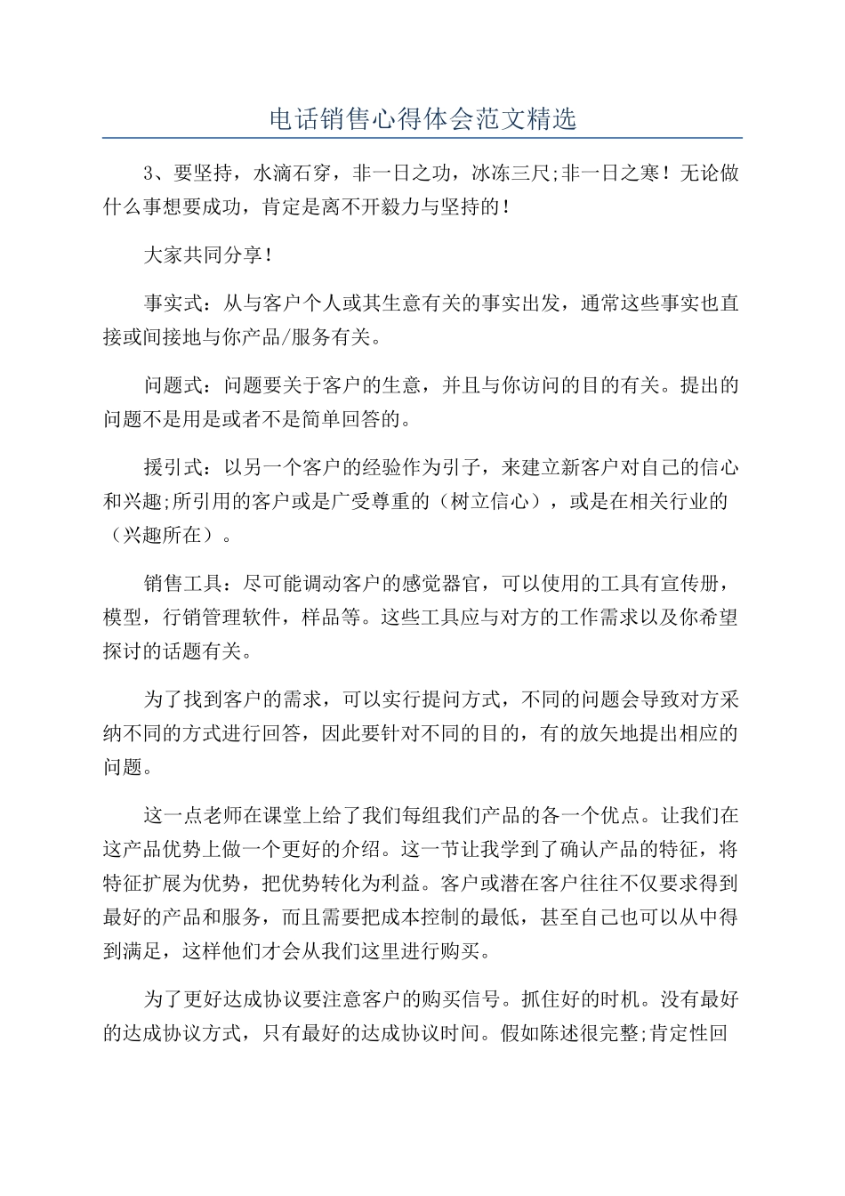 电话销售心得体会范文精选_第1页