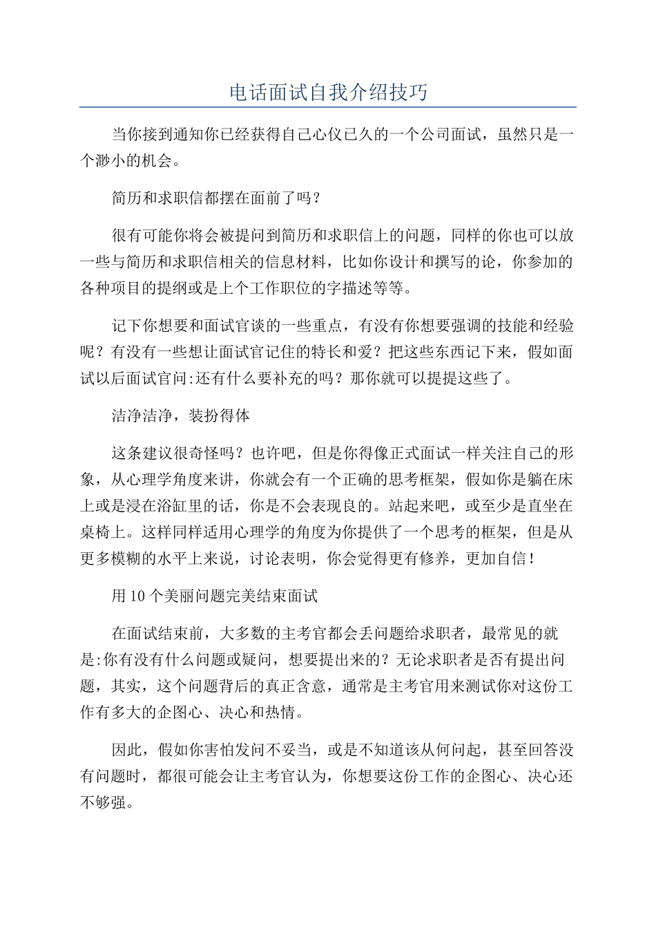 电话面试自我介绍技巧_第1页