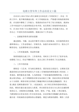 电销主管年终工作总结范文3篇