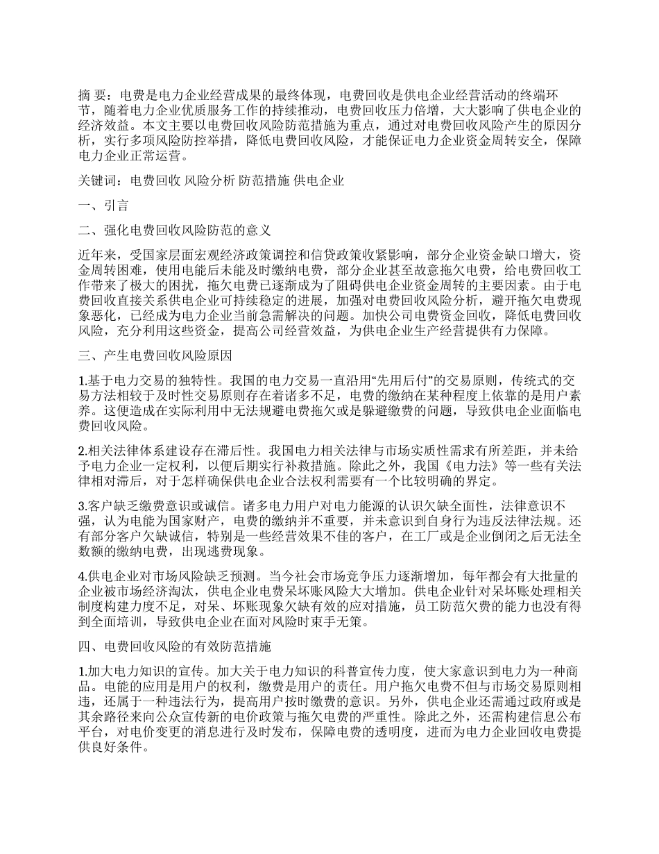 电费回收风险防范措施分析_第1页