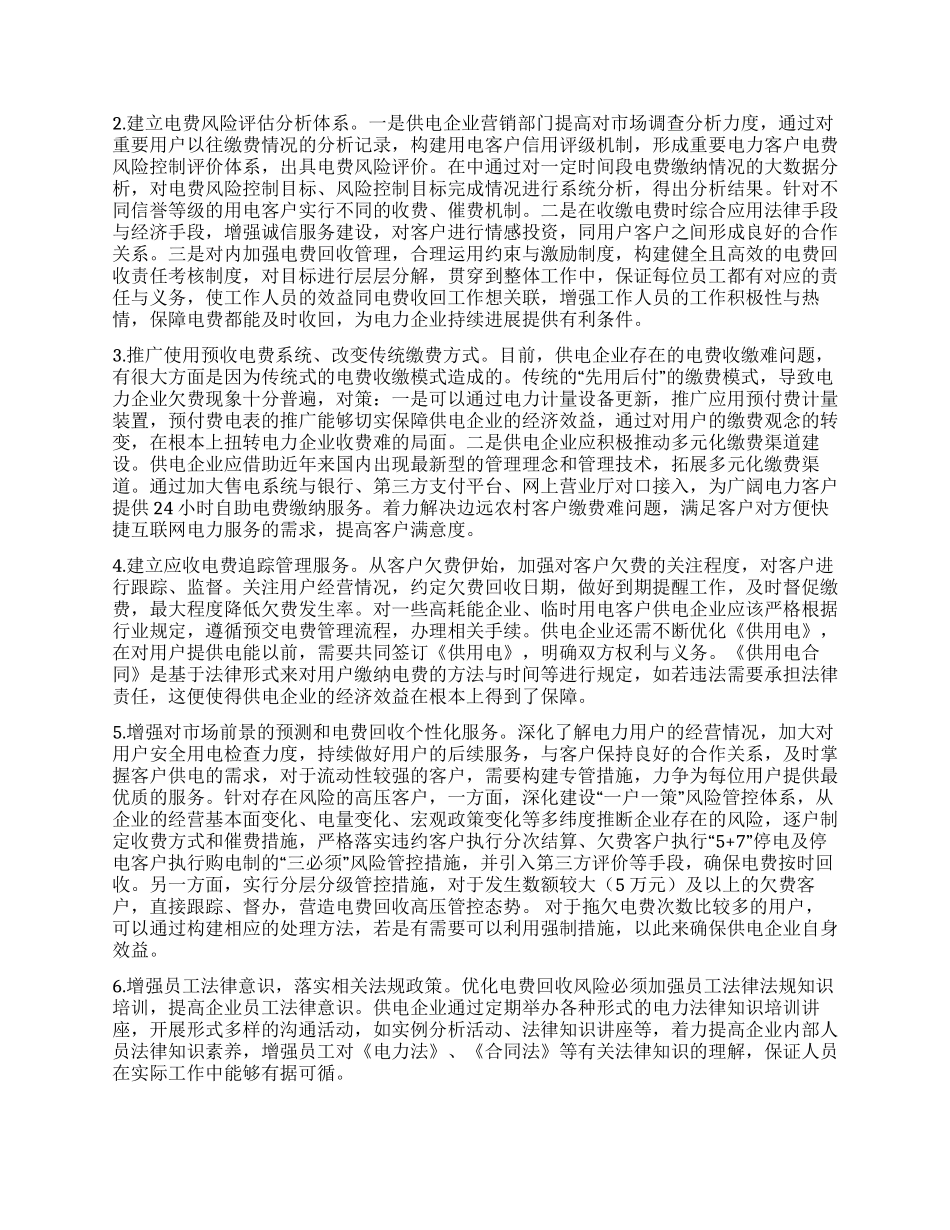 电费回收风险防范措施分析_第2页