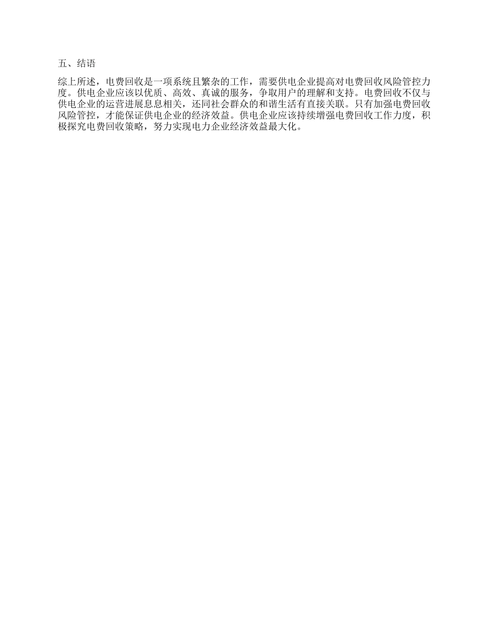 电费回收风险防范措施分析_第3页
