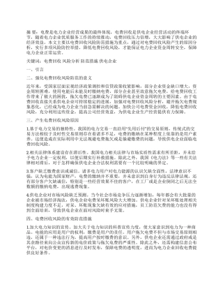 电费回收风险防范措施分析