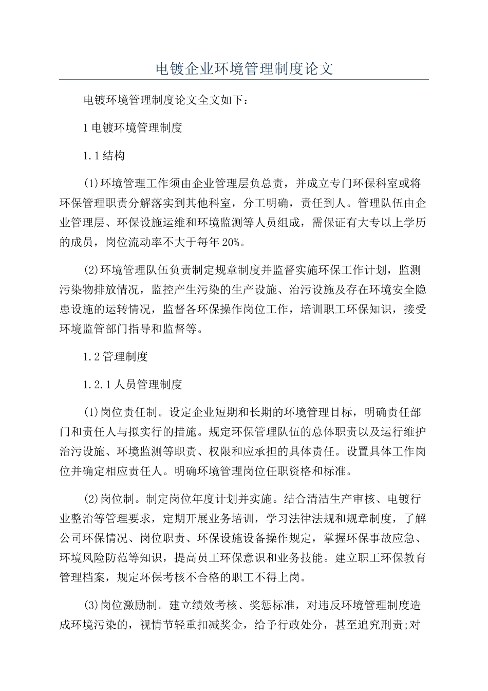 电镀企业环境管理制度论文_第1页
