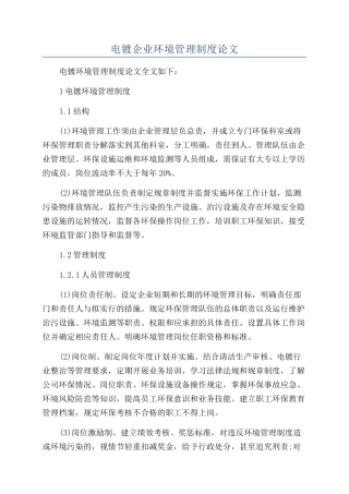 电镀企业环境管理制度论文