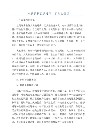 电话销售说话技巧中的九大禁忌