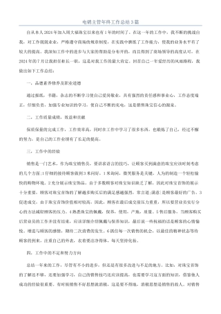 电销主管年终工作总结3篇