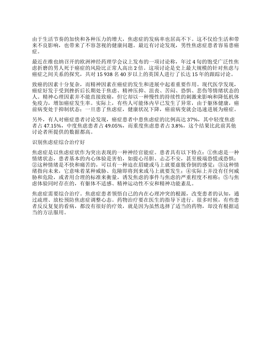 男人太焦虑患癌风险高_第1页