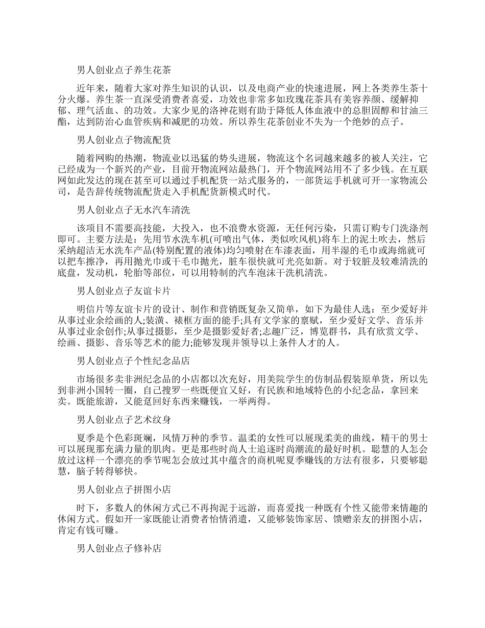 男人冷门创业点子_第1页