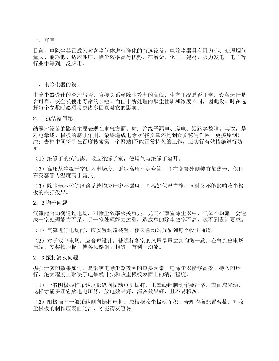 电除尘器高效持久运行因素_第1页