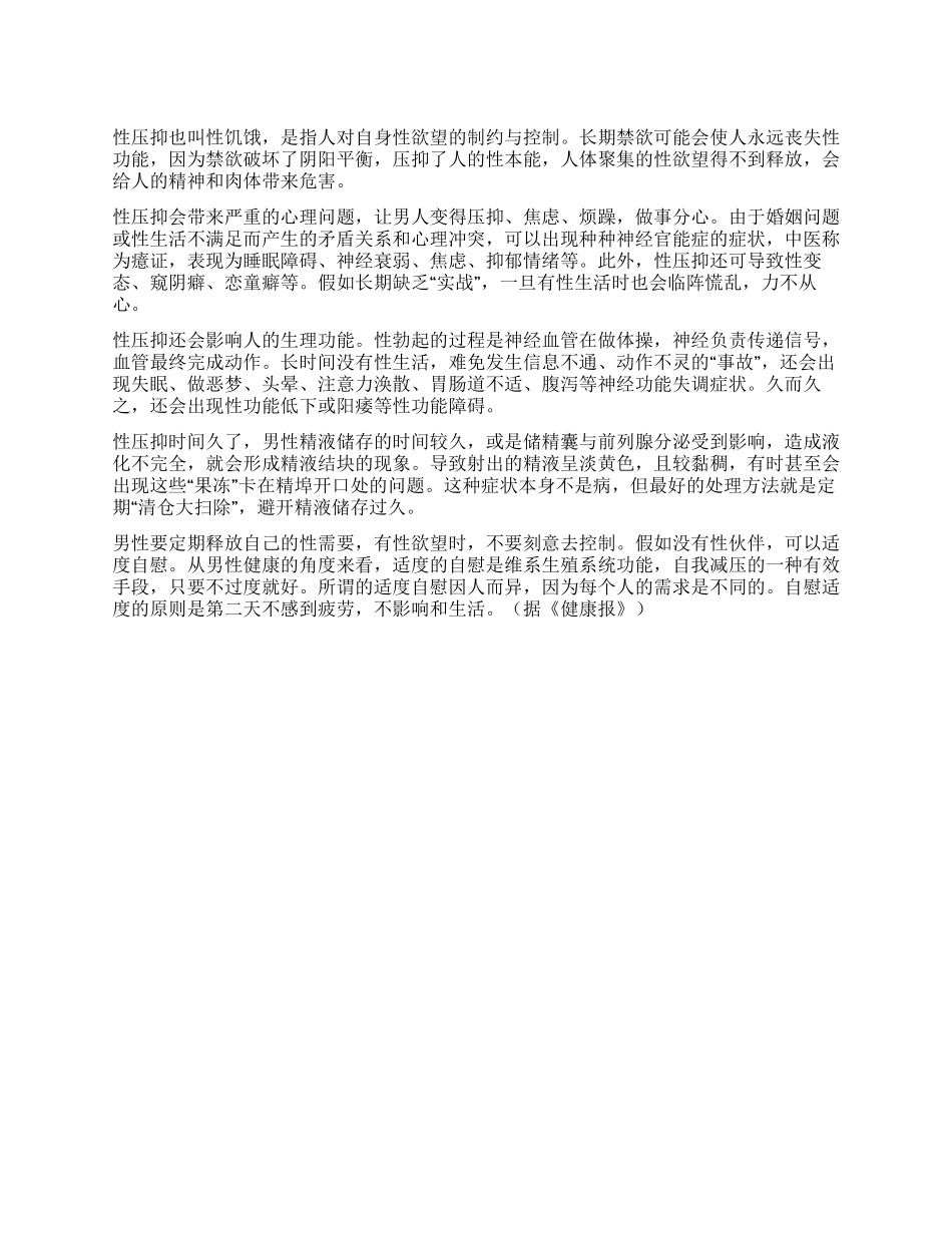 男人性压抑伤身又伤心_第1页