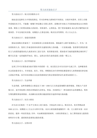 男人社区创业点子