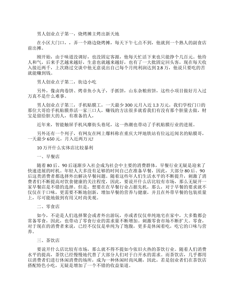 男人暴利创业点子_第1页