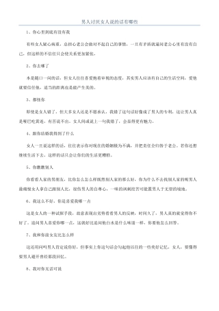 男人讨厌女人说的话有哪些