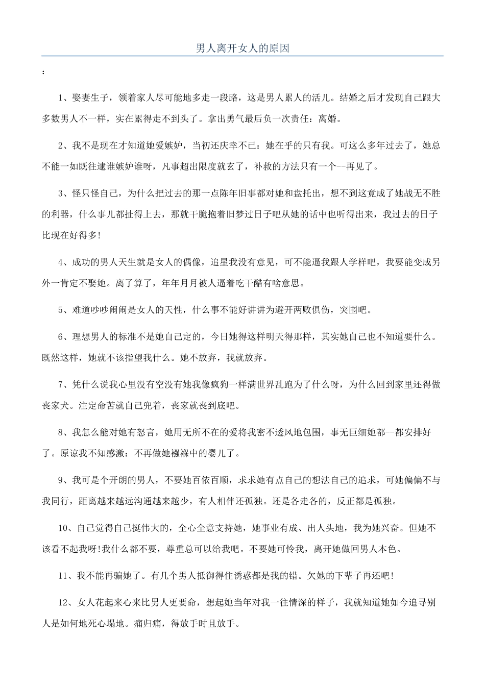 男人离开女人的原因_第1页