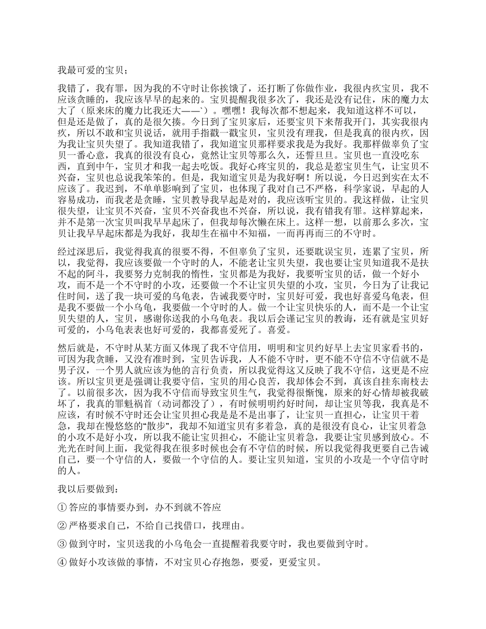 男友不守时的检讨书_第1页