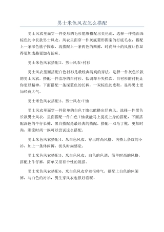 男士米色风衣怎么搭配