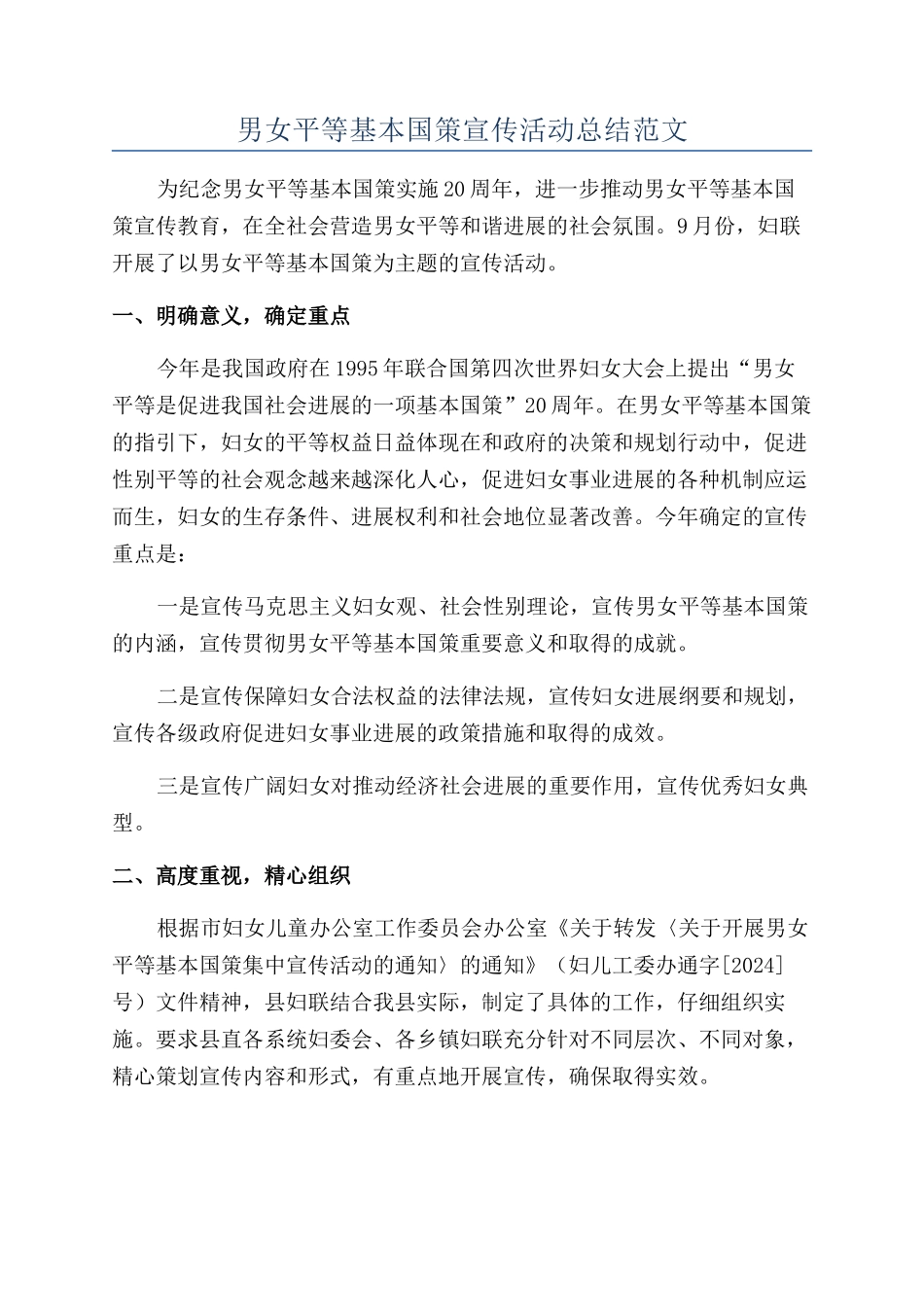 男女平等基本国策宣传活动总结范文_第1页