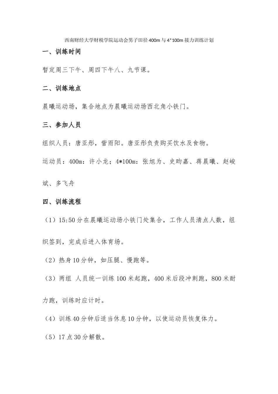 男子4X100米及400米训练计划1_第1页