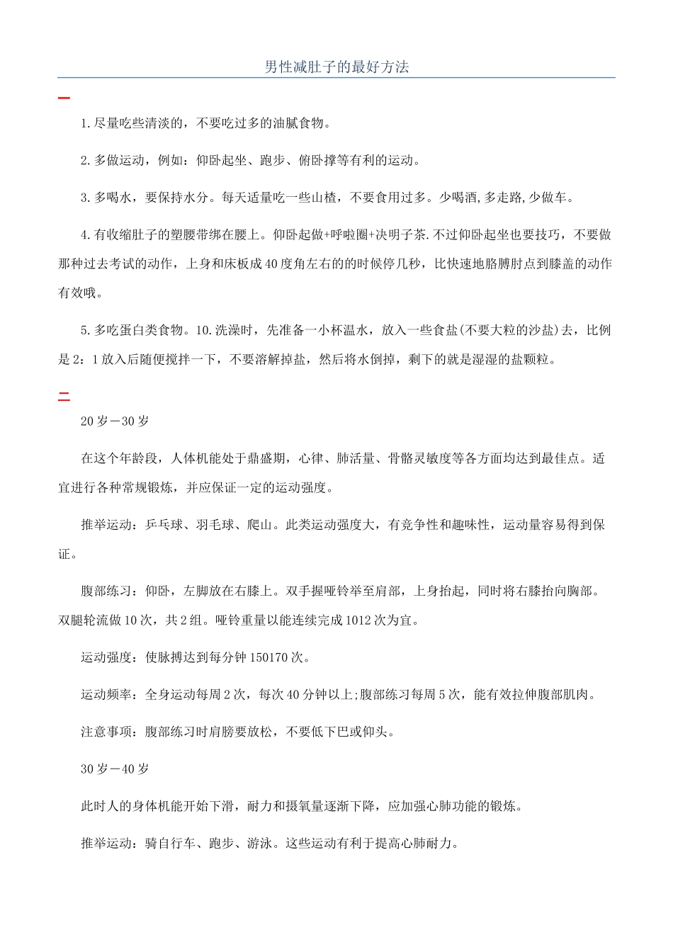 男性减肚子的最好方法_第1页