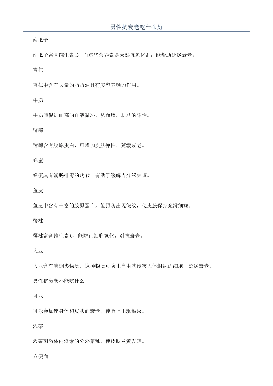 男性抗衰老吃什么好_第1页