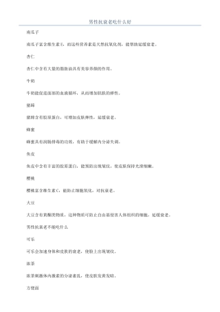 男性抗衰老吃什么好