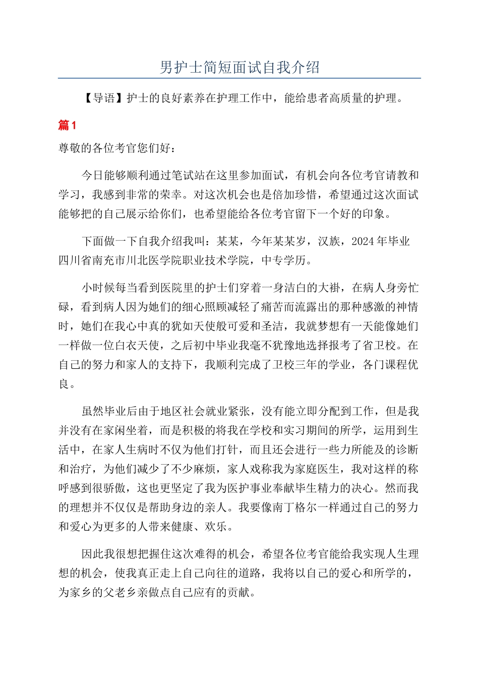 男护士简短面试自我介绍_第1页