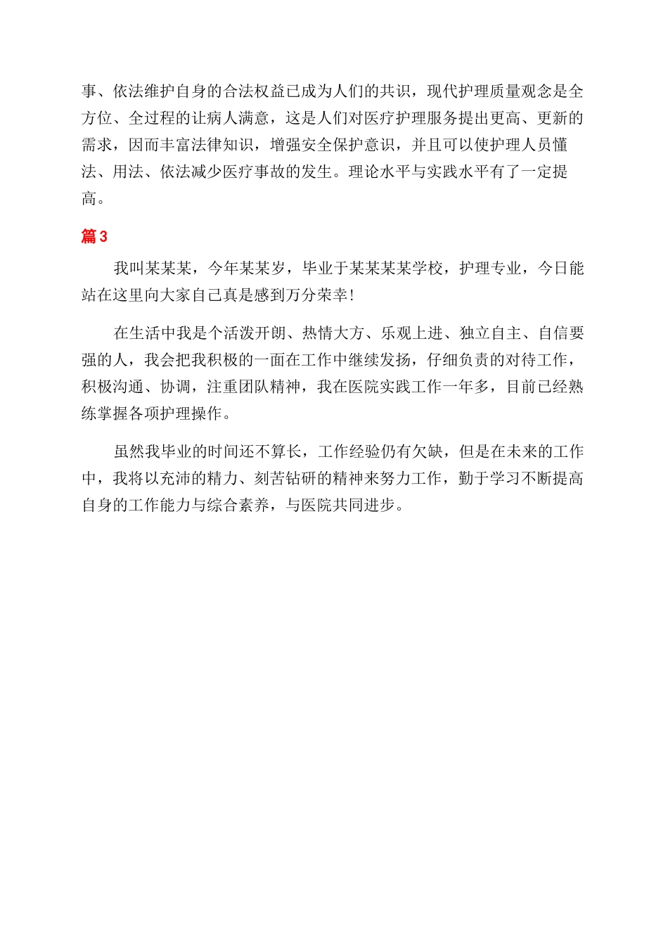 男护士简短面试自我介绍_第3页