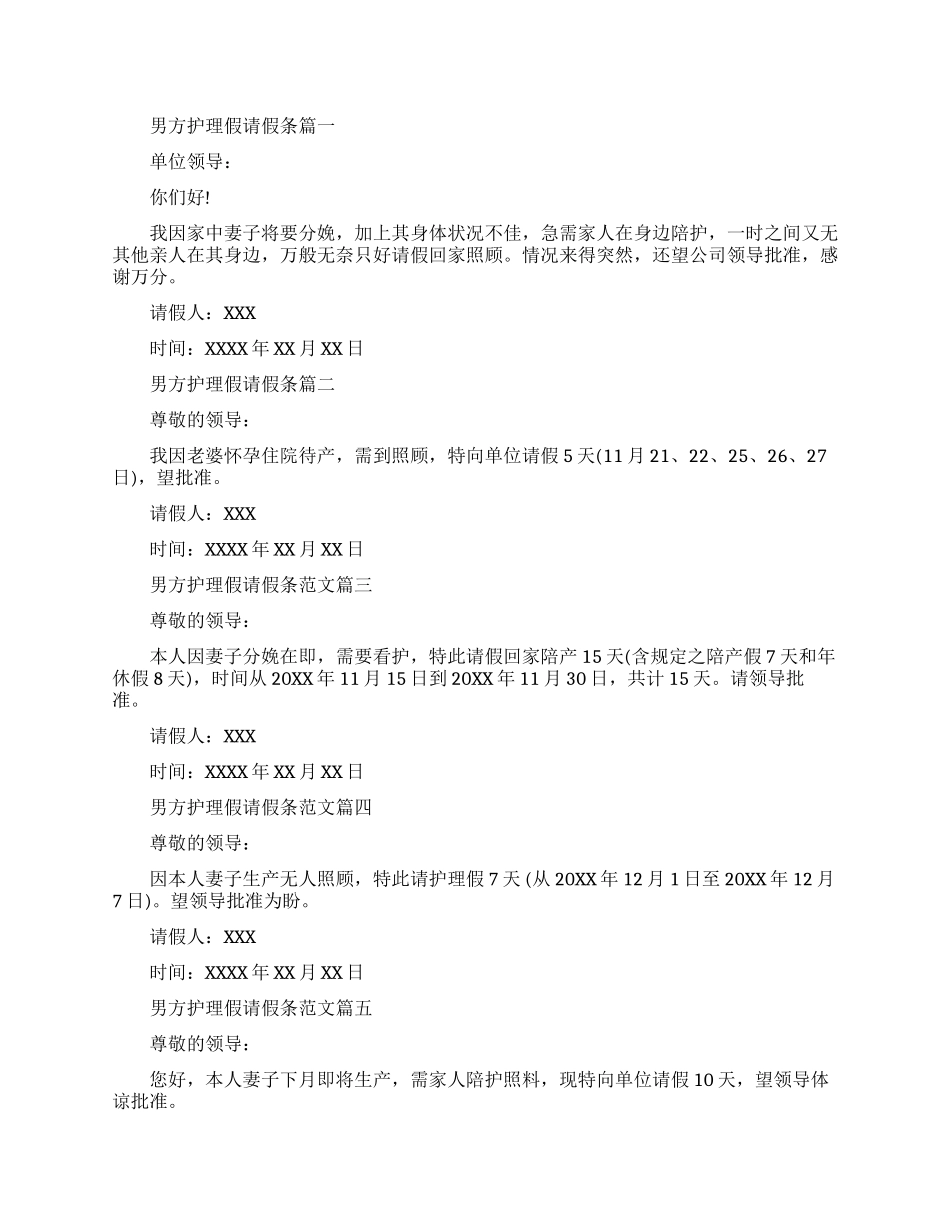 男方护理假请假条范文-最新关于男士护理假请假条格式_第1页