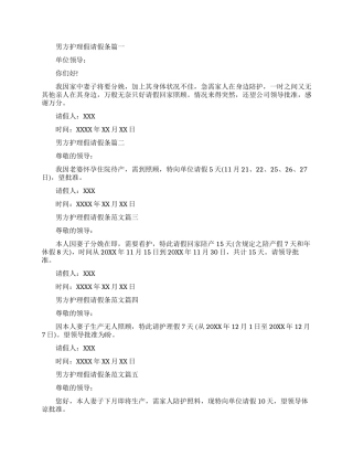 男方护理假请假条范文-最新关于男士护理假请假条格式