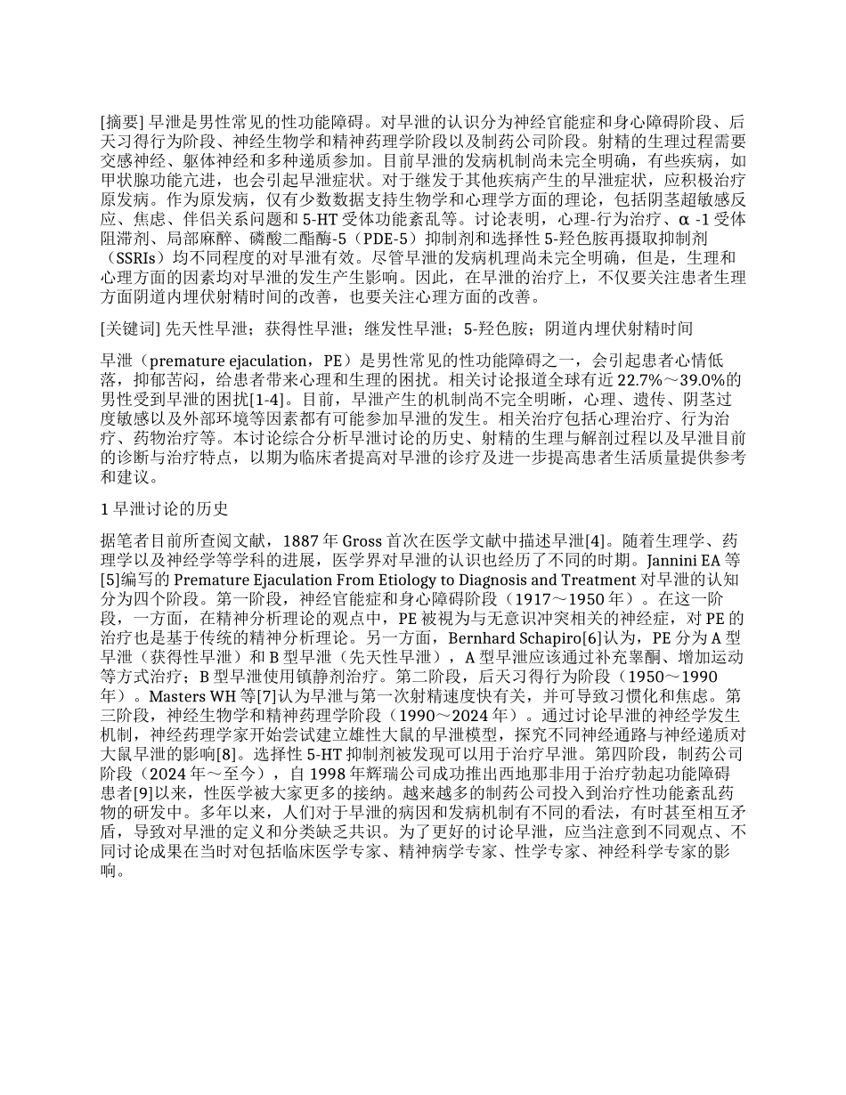 男性早泄诊疗进展综述_第1页
