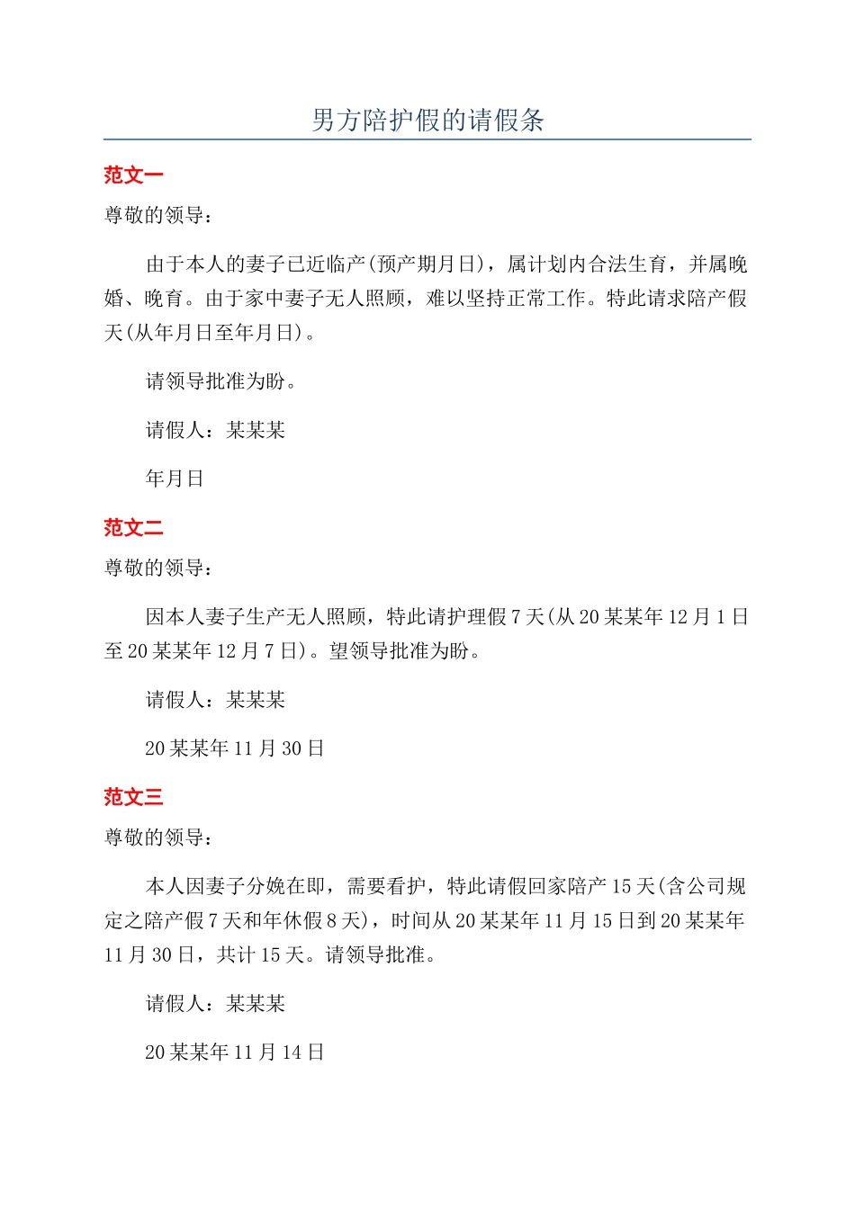 男方陪护假的请假条_第1页