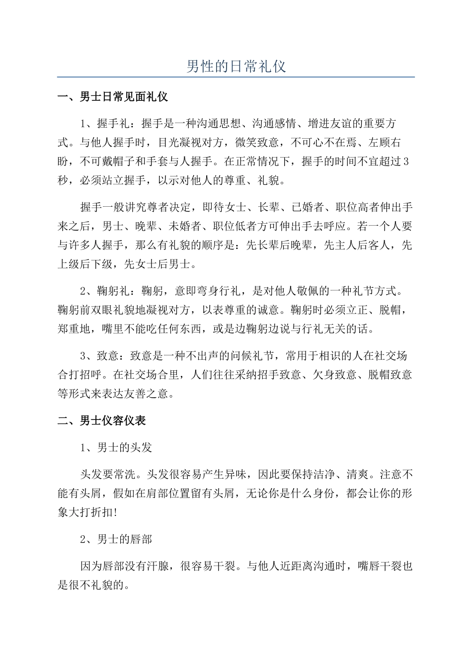 男性的日常礼仪_第1页