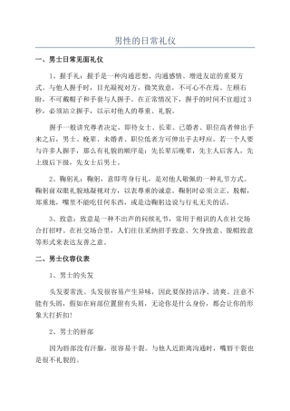 男性的日常礼仪
