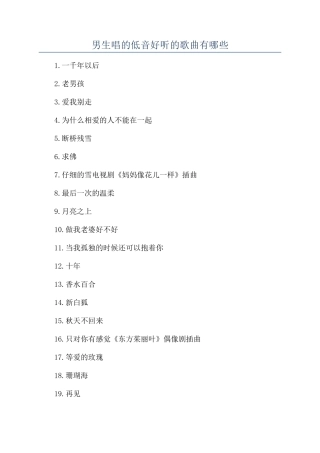 男生唱的低音好听的歌曲有哪些